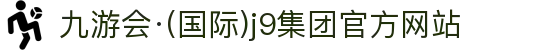 九游会·(国际)j9集团官方网站