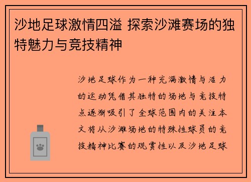 沙地足球激情四溢 探索沙滩赛场的独特魅力与竞技精神