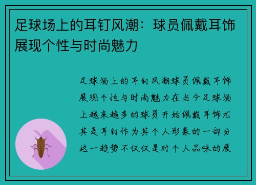 足球场上的耳钉风潮：球员佩戴耳饰展现个性与时尚魅力