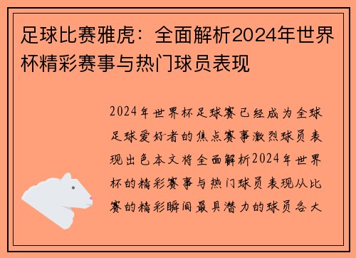 足球比赛雅虎：全面解析2024年世界杯精彩赛事与热门球员表现