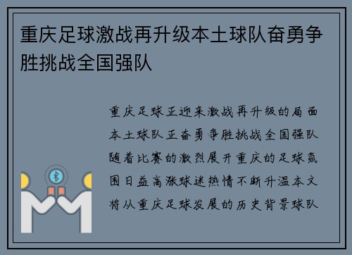 重庆足球激战再升级本土球队奋勇争胜挑战全国强队