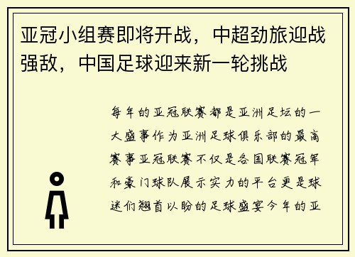 亚冠小组赛即将开战，中超劲旅迎战强敌，中国足球迎来新一轮挑战