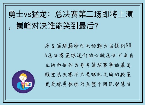 勇士vs猛龙：总决赛第二场即将上演，巅峰对决谁能笑到最后？