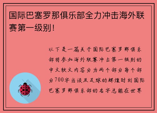 国际巴塞罗那俱乐部全力冲击海外联赛第一级别！