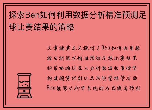 探索Ben如何利用数据分析精准预测足球比赛结果的策略