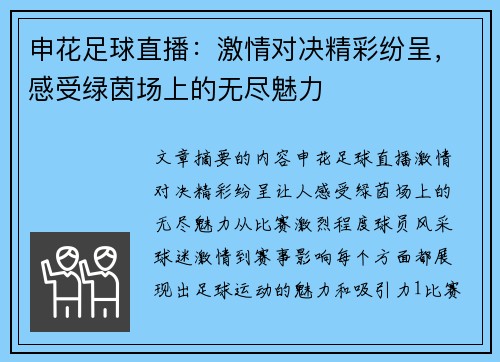 申花足球直播：激情对决精彩纷呈，感受绿茵场上的无尽魅力