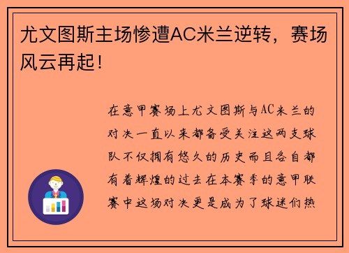 尤文图斯主场惨遭AC米兰逆转，赛场风云再起！