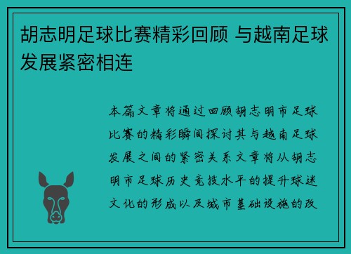 胡志明足球比赛精彩回顾 与越南足球发展紧密相连