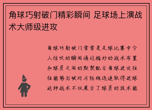 角球巧射破门精彩瞬间 足球场上演战术大师级进攻