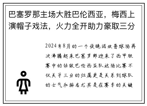 巴塞罗那主场大胜巴伦西亚，梅西上演帽子戏法，火力全开助力豪取三分