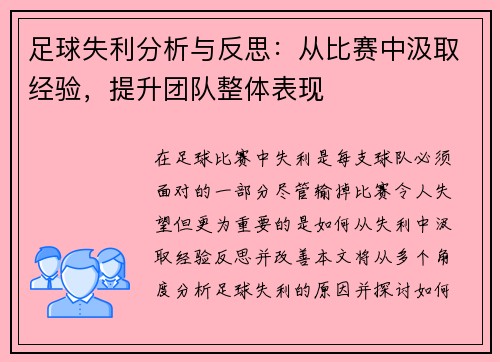 足球失利分析与反思：从比赛中汲取经验，提升团队整体表现