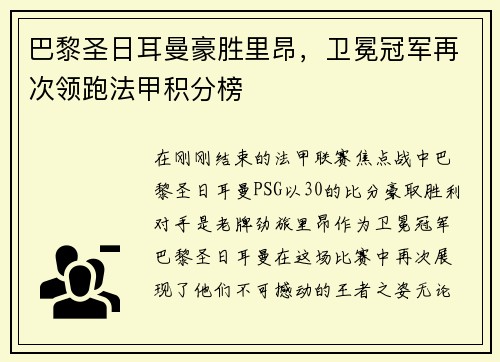 巴黎圣日耳曼豪胜里昂，卫冕冠军再次领跑法甲积分榜