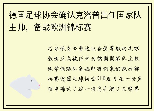 德国足球协会确认克洛普出任国家队主帅，备战欧洲锦标赛