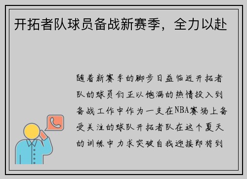 开拓者队球员备战新赛季，全力以赴