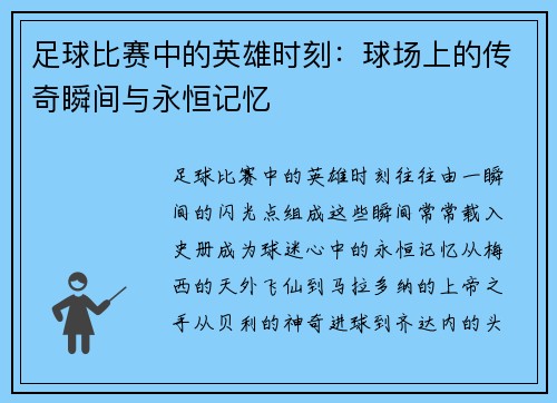 足球比赛中的英雄时刻：球场上的传奇瞬间与永恒记忆