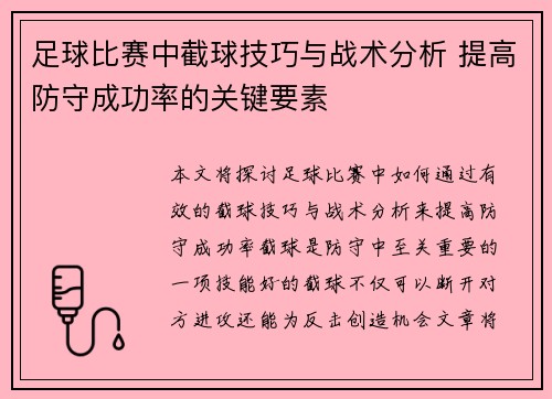 足球比赛中截球技巧与战术分析 提高防守成功率的关键要素