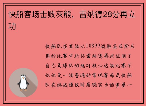 快船客场击败灰熊，雷纳德28分再立功