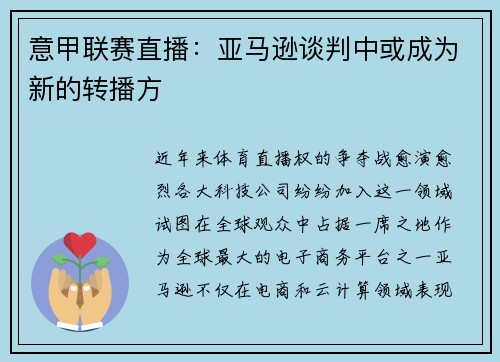 意甲联赛直播：亚马逊谈判中或成为新的转播方