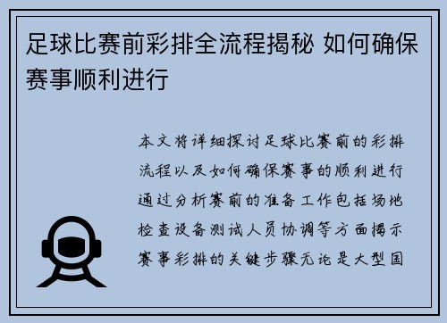 足球比赛前彩排全流程揭秘 如何确保赛事顺利进行