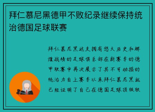 拜仁慕尼黑德甲不败纪录继续保持统治德国足球联赛