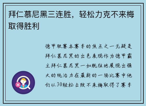 拜仁慕尼黑三连胜，轻松力克不来梅取得胜利