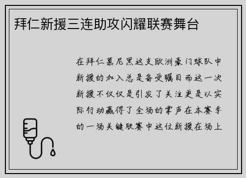 拜仁新援三连助攻闪耀联赛舞台