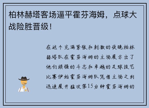 柏林赫塔客场逼平霍芬海姆，点球大战险胜晋级！