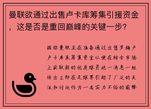 曼联欲通过出售卢卡库筹集引援资金，这是否是重回巅峰的关键一步？