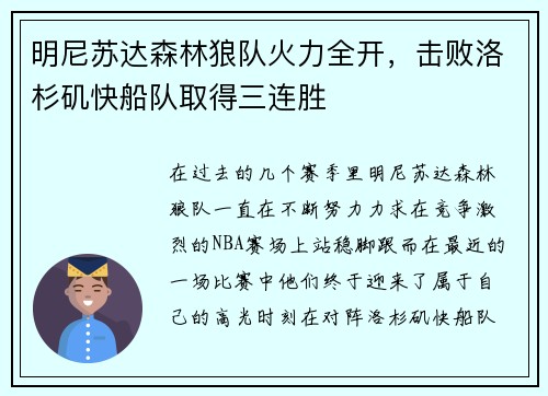 明尼苏达森林狼队火力全开，击败洛杉矶快船队取得三连胜