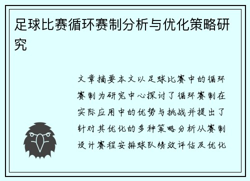 足球比赛循环赛制分析与优化策略研究