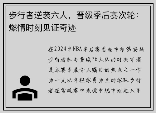 步行者逆袭六人，晋级季后赛次轮：燃情时刻见证奇迹