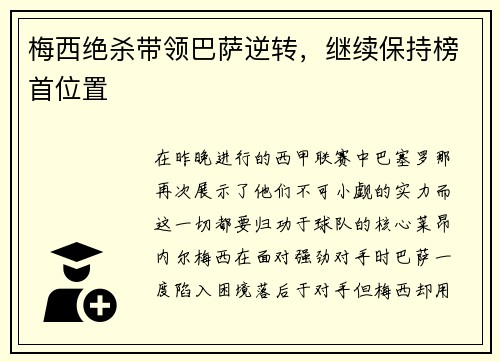 梅西绝杀带领巴萨逆转，继续保持榜首位置