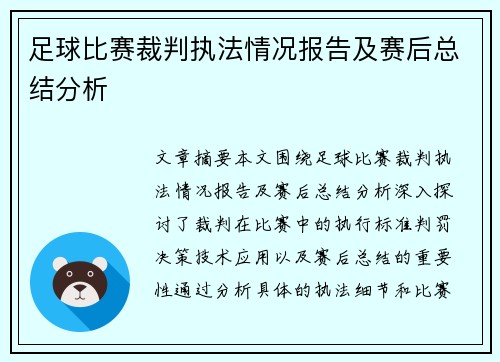 足球比赛裁判执法情况报告及赛后总结分析