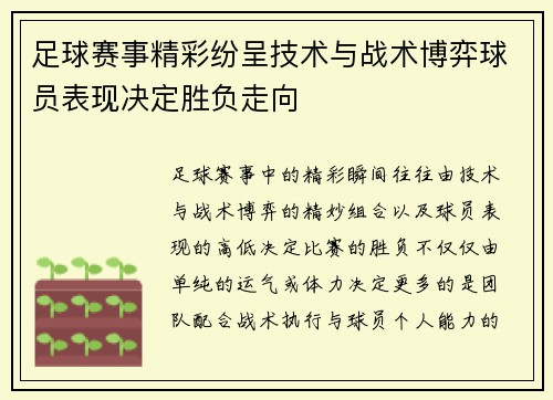 足球赛事精彩纷呈技术与战术博弈球员表现决定胜负走向