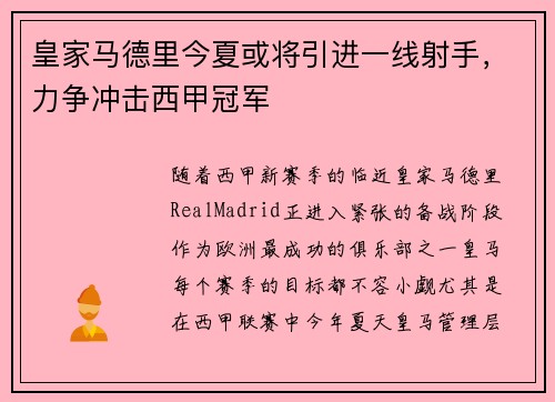 皇家马德里今夏或将引进一线射手，力争冲击西甲冠军