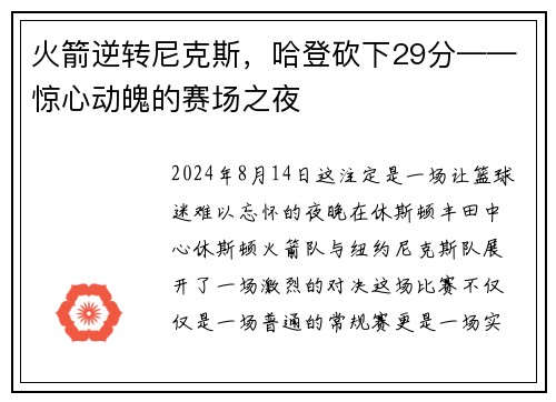 火箭逆转尼克斯，哈登砍下29分——惊心动魄的赛场之夜