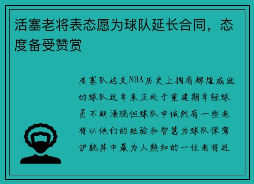 活塞老将表态愿为球队延长合同，态度备受赞赏