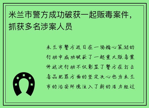 米兰市警方成功破获一起贩毒案件，抓获多名涉案人员