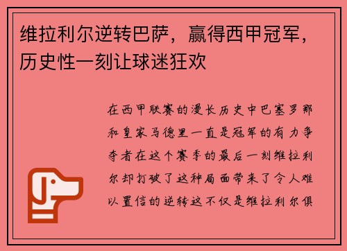 维拉利尔逆转巴萨，赢得西甲冠军，历史性一刻让球迷狂欢