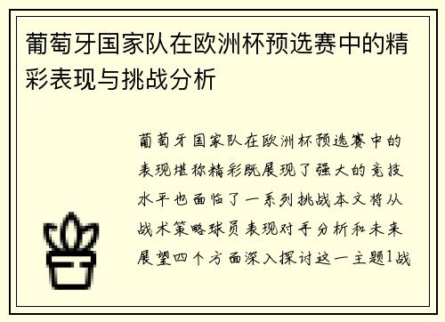 葡萄牙国家队在欧洲杯预选赛中的精彩表现与挑战分析