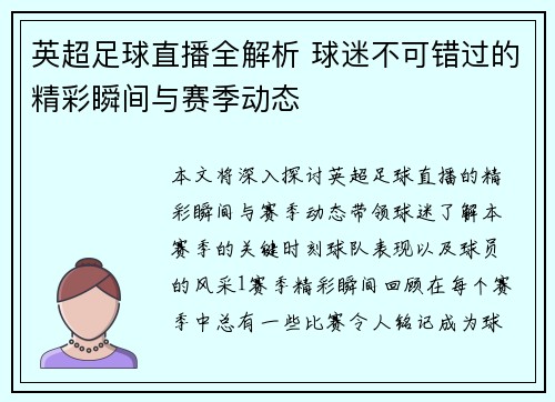 英超足球直播全解析 球迷不可错过的精彩瞬间与赛季动态