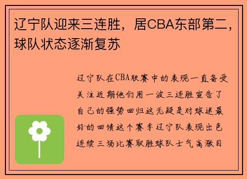 辽宁队迎来三连胜，居CBA东部第二，球队状态逐渐复苏