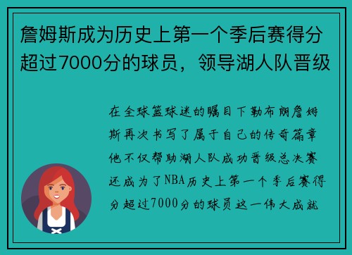 詹姆斯成为历史上第一个季后赛得分超过7000分的球员，领导湖人队晋级总决赛