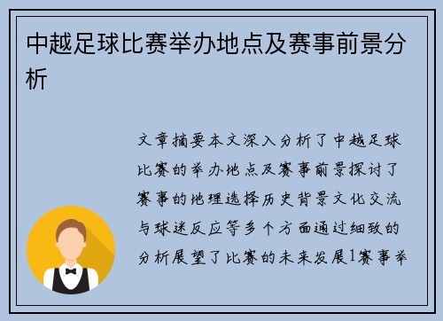 中越足球比赛举办地点及赛事前景分析