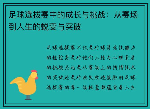 足球选拔赛中的成长与挑战：从赛场到人生的蜕变与突破