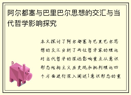 阿尔都塞与巴里巴尔思想的交汇与当代哲学影响探究