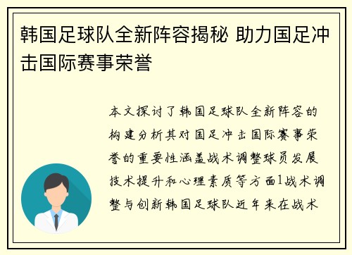 韩国足球队全新阵容揭秘 助力国足冲击国际赛事荣誉