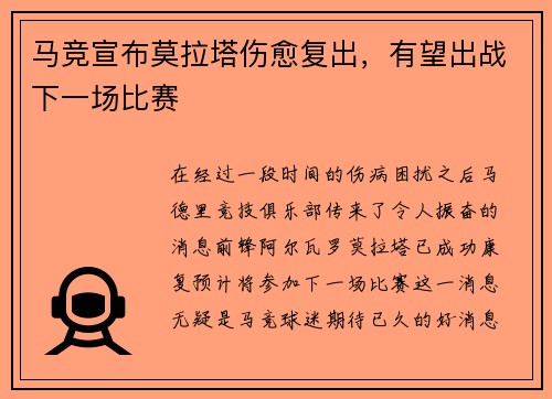 马竞宣布莫拉塔伤愈复出，有望出战下一场比赛