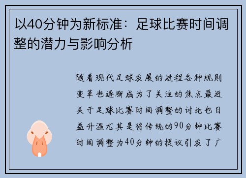 以40分钟为新标准：足球比赛时间调整的潜力与影响分析