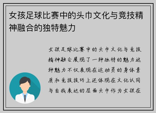 女孩足球比赛中的头巾文化与竞技精神融合的独特魅力